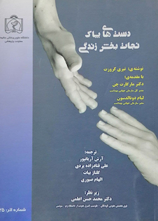 عکس دست های پاک نجات بخش زندگی