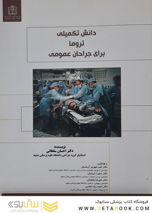 دانش تکمیلی تروما برای جراحان عمومی