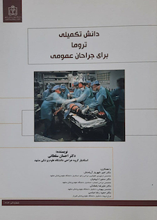 عکس دانش تکمیلی تروما برای جراحان عمومی