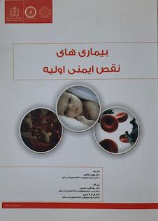 عکس بیماری های نقص ایمنی اولیه