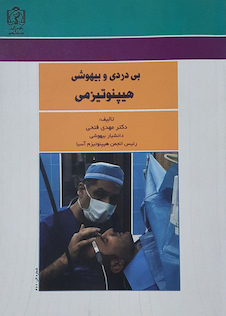 عکس بی دردی و بیهوشی هیپنوتیزمی