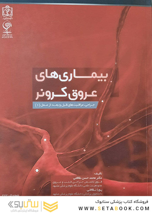 بیماری های عروق کرونر