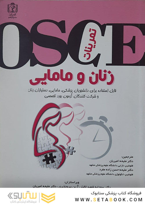 OSCE تمرینات زنان و مامایی
