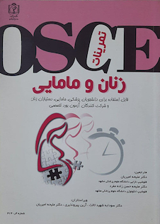 عکس OSCE تمرینات زنان و مامایی