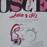 OSCE تمرینات زنان و مامایی