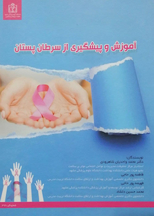 عکس آموزش و پیشگیری از سرطان پستان