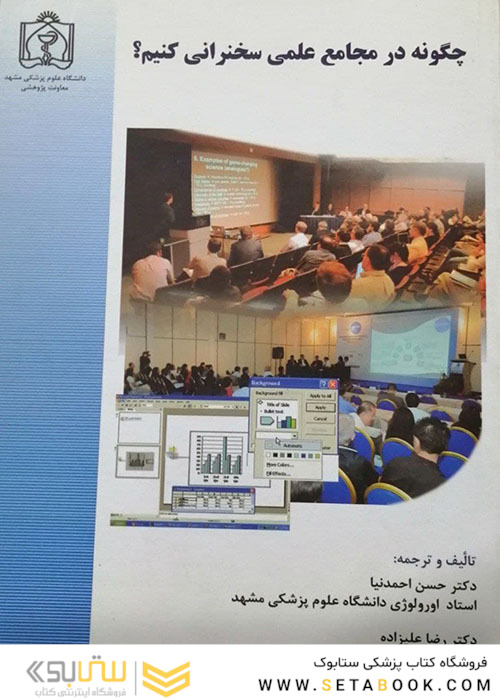 چگونه در مجامع علمی سخنرانی کنیم؟