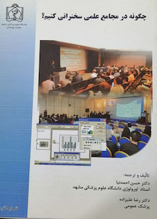 عکس چگونه در مجامع علمی سخنرانی کنیم؟