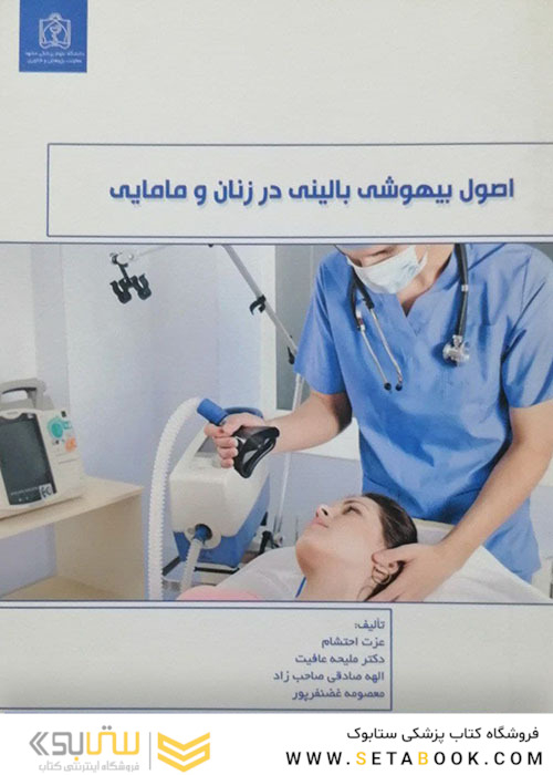 اصول بیهوشی بالینی در زنان و مامایی