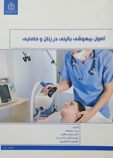 عکس اصول بیهوشی بالینی در زنان و مامایی