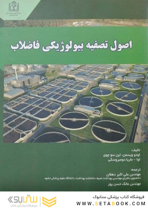 اصول تصفیه بیولوژیکی فاضلاب