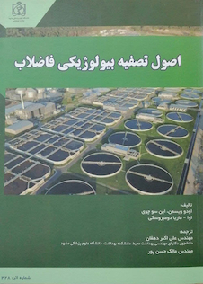 عکس اصول تصفیه بیولوژیکی فاضلاب