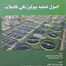 اصول تصفیه بیولوژیکی فاضلاب