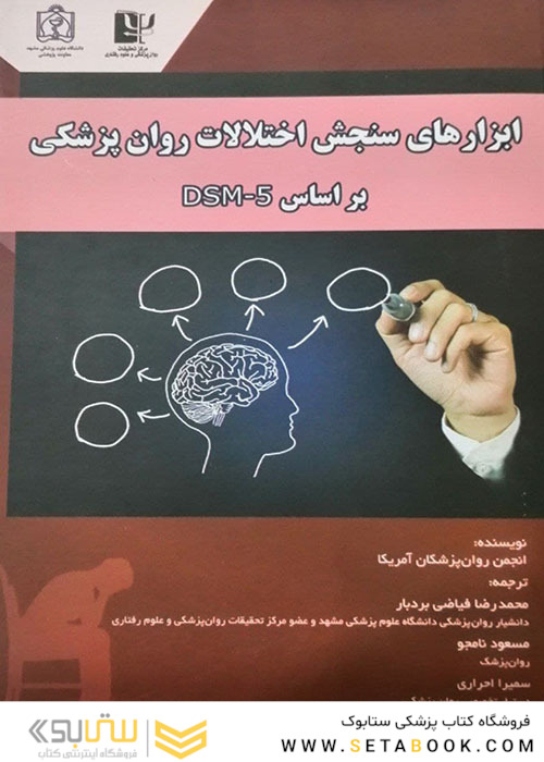 ابزارهای سنجش اختلالات روان پزشکی بر اساس DSM-5