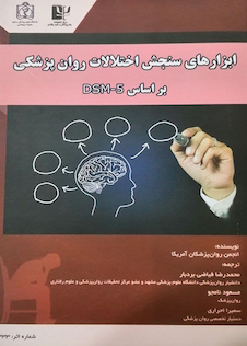 عکس ابزارهای سنجش اختلالات روان پزشکی بر اساس DSM-5