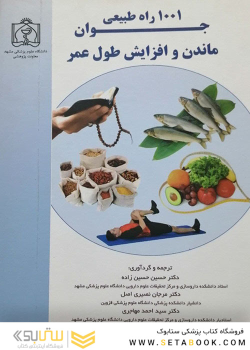 1001 راه طبیعی جوان ماندن و افزایش طول عمر
