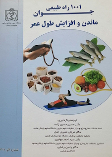 عکس 1001 راه طبیعی جوان ماندن و افزایش طول عمر