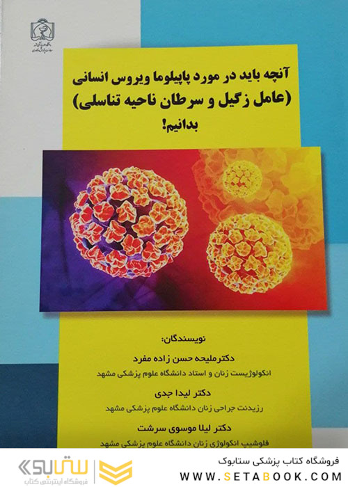 آنچه باید در مورد پاپیلوما ویروس انسانی (عامل زگیل و سرطان ناحیه تناسلی) بدانیم!