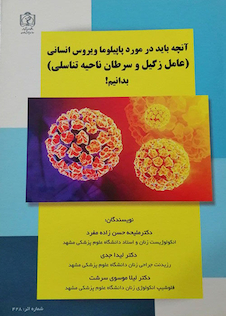 عکس آنچه باید در مورد پاپیلوما ویروس انسانی (عامل زگیل و سرطان ناحیه تناسلی) بدانیم!