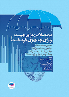 عکس بیمه سلامت برای چیست و برای چه چیزی خوب است؟