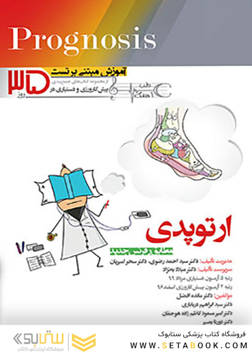 آموزش مبتنی بر تست پروگنوز Prognosis ارتوپدی 1400