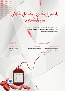 عکس از غربالگری تا کنترل کیفی در بانک خون