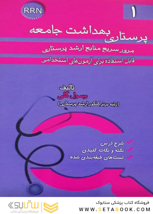 RRN پرستاری بهداشت جامعه جلد1