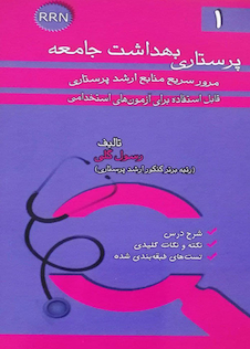 عکس RRN پرستاری بهداشت جامعه جلد1