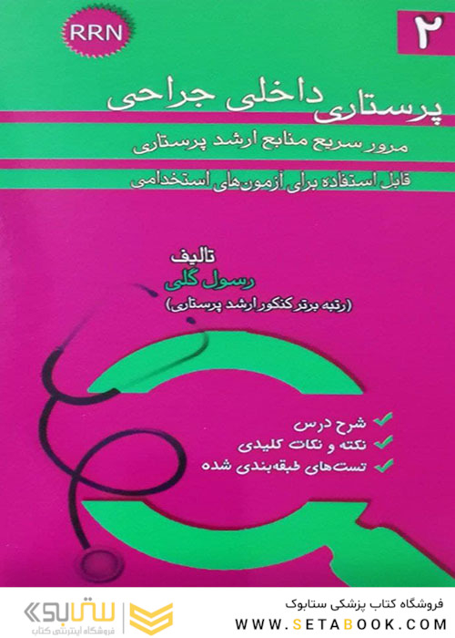 RRN پرستاری داخلی جراحی جلد2