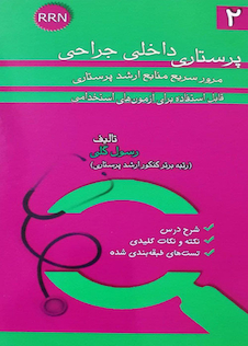 عکس RRN پرستاری داخلی جراحی جلد2