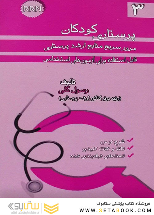 RRN پرستاری کودکان جلد3