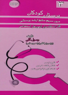 عکس RRN پرستاری کودکان جلد3