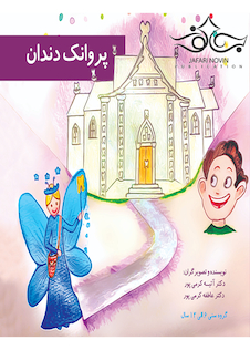 عکس پروانک دندان