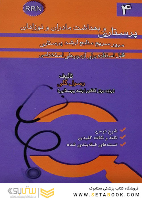 RRN پرستاری و بهداشت مادران و نوزادان جلد4