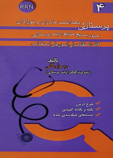 عکس RRN پرستاری و بهداشت مادران و نوزادان جلد4