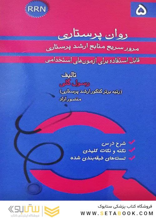 RRN روان پرستاری جلد5