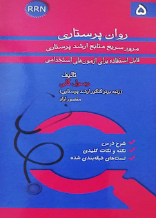 عکس RRN روان پرستاری جلد5