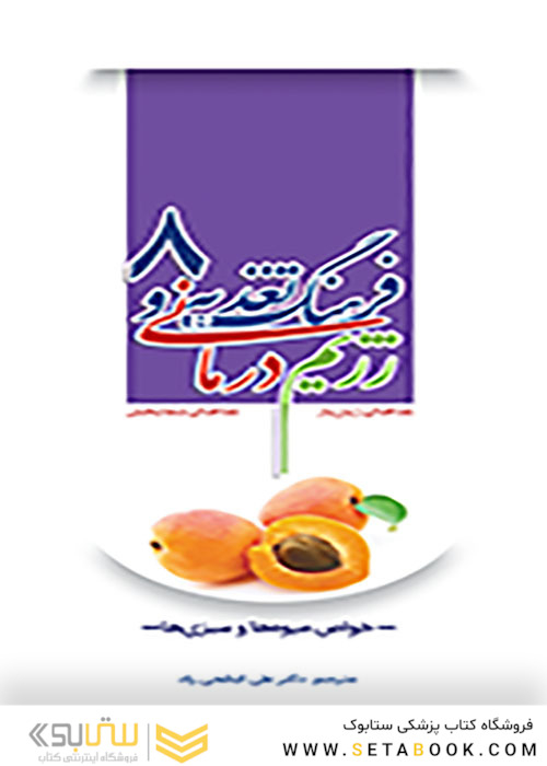 فرهنگ تغذیه و رژیم درمانی جلد8