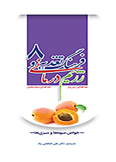 عکس فرهنگ تغذیه و رژیم درمانی جلد8