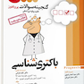 گنجینه سوالات پروگنوز Prognosis باکتری شناسی 1401-95
