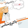 گنجینه سوالات پروگنوز Prognosis باکتری شناسی 1401-95