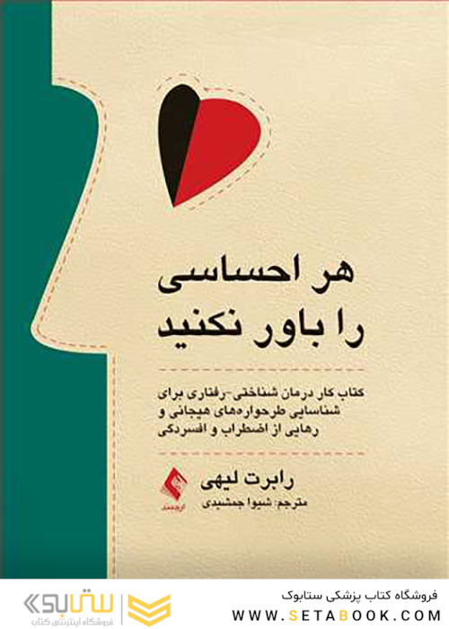 هر احساسی را باور نکنید