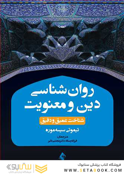روان شناسی دین و معنویت
