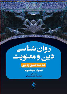 عکس روان شناسی دین و معنویت
