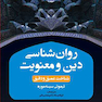 روان شناسی دین و معنویت