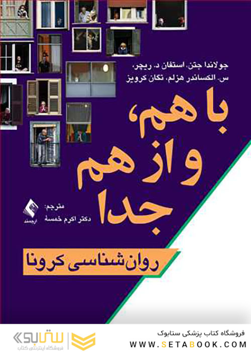 با هم و از هم جدا روان شناسی کرونا