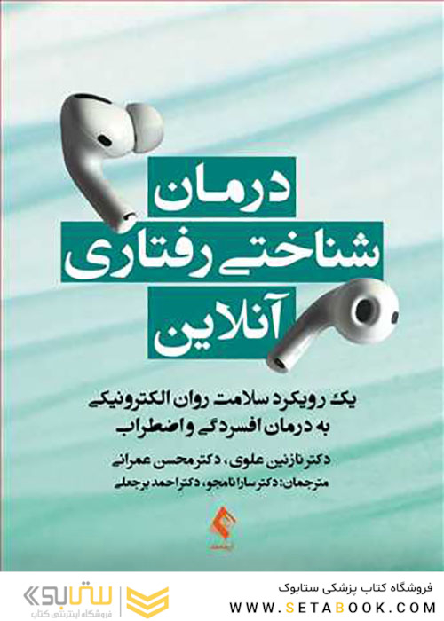 درمان شناختی رفتاری آنلاین