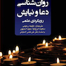 روان شناسی دعا و نیایش رویکردی علمی