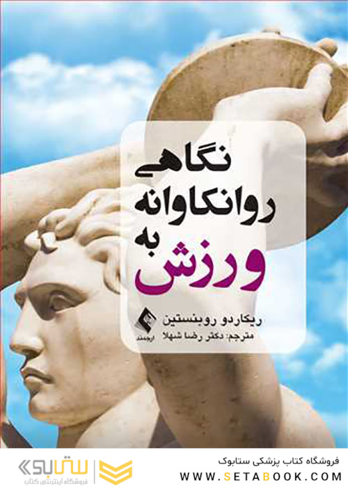 نگاهی روانکاوانه به ورزش