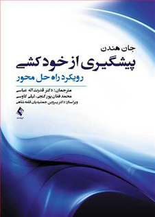 عکس پیشگیری از خودکشی رویکرد راه حل محور